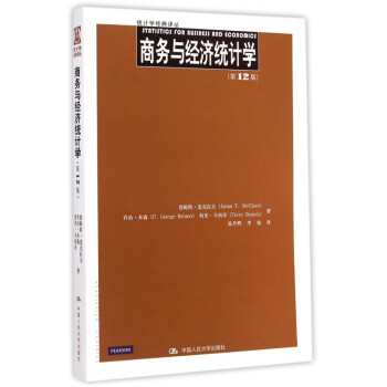 商务与经济统计学(第12版)/统计学经典译丛