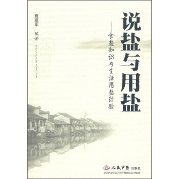 说盐与用盐—食盐知识与生活用盐经验【正版图书,放心下单】
