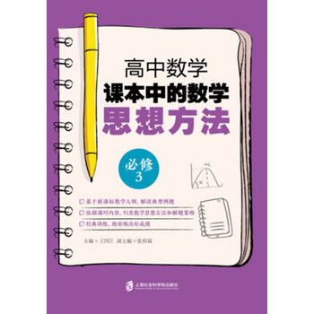 高中数学课本中的数学思想方法 必修3 推荐pc阅读 王国江 电子书下载 在线阅读 内容简介 评论 京东电子书频道