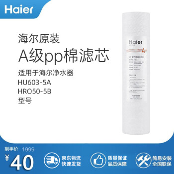 海尔（Haier）净水器滤芯HU603-5A净化款滤芯ABCDE级 A级PP棉
