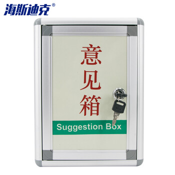 海斯迪克hk 577 海斯迪克hk 577 多功能投票箱意见箱带锁建议投诉箱挂墙举报箱欧式经理信报箱小号 行情报价价格评测 京东