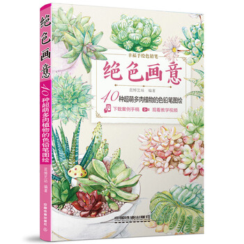 正版现货绝色画意40种超萌多肉植物的色铅笔图绘 摘要书评试读 京东图书 正版现货绝色画意40种超萌多肉植物的色铅笔图绘 摘要书评试读 京东图书