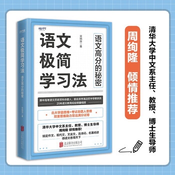 语文极简学习法原中高考语文命题人20年一线教育经验总结