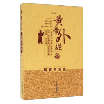 rt 【速发】黄帝外经 梅自强  云南人民出版社