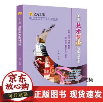 C2022年全国艺术专业报考指南 高考报考指南艺术院校录取分数线表演书法音乐舞蹈戏剧影视类报考参考书 2022年全国艺术专业报考 全国通用