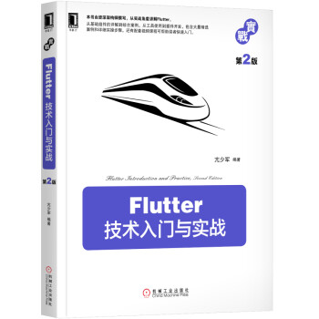 Flutter技术入门与实战 第2版