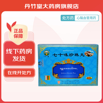 [甘露] 七十味珍珠丸 1g*6丸/盒 2盒【醒脑开窍高血压心脏病】