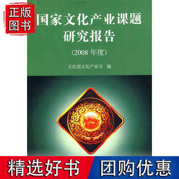 文化产业课题研究报告2008年度