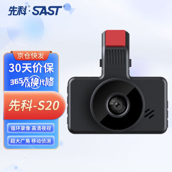 先科(SAST)行车记录仪S20高清夜视3英寸屏幕大广角循环录像便携安装