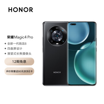 荣耀Magic4 Pro  全新一代骁龙8 四曲屏设计 LTPO屏幕 潜望式长焦摄像头 全网通版12GB+256GB 亮黑