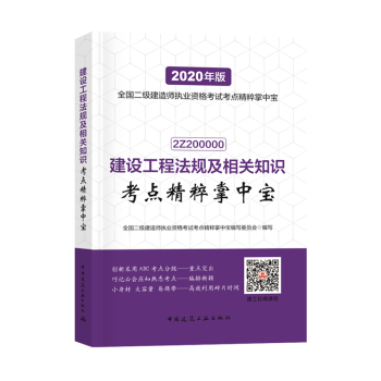 二级建造师2020教材配套资料 二建2020教材建筑市政机电水利公路管理法规考点精粹掌中宝下单自选 单本：法规 1本