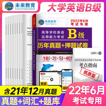 包邮2022年6月大学英语三级高等学校英语应用能力考试A级历年真题试卷答案详解押题词汇 B级历年真题