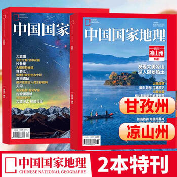 中国地理杂志2023年增刊凉山州/能源山西 10/9/8/7/6/5/4/3月天下万寿宫/江西 海岛专辑美公路219国道四川甘孜州发现黄河选美中国湖南山水人文江苏全半年订阅 【2本装】地理2