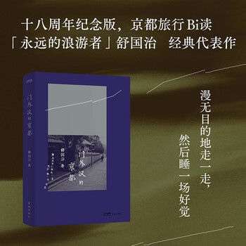 门外汉的京都  舒国治代表作 十八周年纪念新版 正版新书 文学