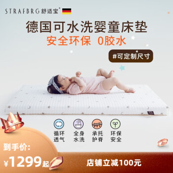 舒适宝（STRAFBRG）德国舒适宝新生婴儿床垫可水洗儿童垫子宝宝四季通用透气软垫 120*60cm