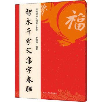 智永千字文集字春联