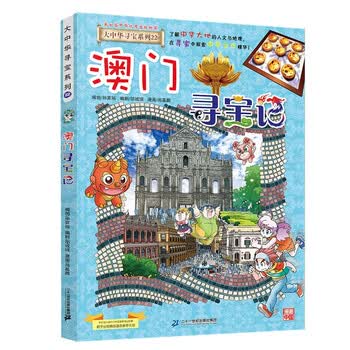 大中华寻宝记系列22·澳门寻宝记 儿童中国地理科普知识百科漫画书6-14岁儿童科普人文地理科普漫画小学生课外阅读一升二暑假衔接小升初儿童礼物京东自营正版