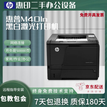 【二手九成新】惠普HP401n/DN黑白A4激光中速家用办公打印机 自动双面网络共享可选二手打印机 惠普401n（网络连接）