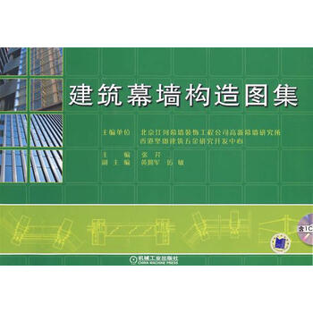 建筑幕墙构造图集含1CD 张芹 主编【正版书】