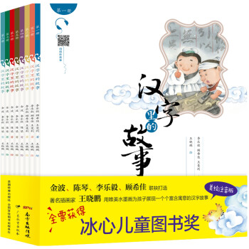 汉字里的故事（1-8）（套装共8册）