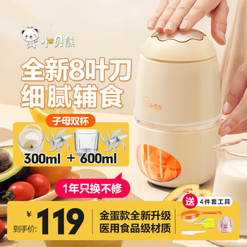 小贝熊（xiaobeixiong）婴儿辅食机打泥神器宝宝辅食机小型迷你绞肉电动家用多功能料理机 【8叶刀-金蛋】子母款0.3L+0.6L