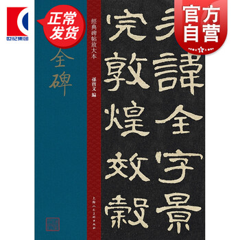 曹全碑 大8开经典碑帖放大本 高清印刷原碑帖 全文彩色放大版