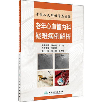 老年心血管内科疑难病例解析9787117304849人民卫生出版社全新正版