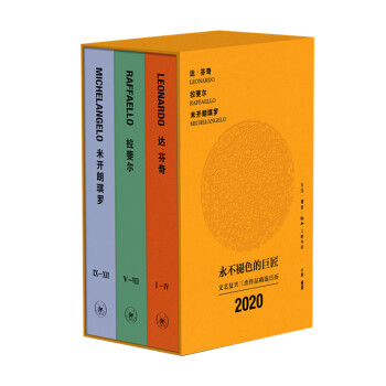永不褪色的巨匠：文艺复兴三杰（达·芬奇、拉斐尔、米开朗琪罗）作品精选日历（2020年）