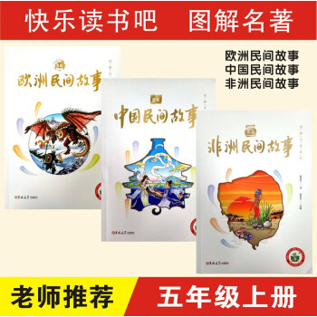 图解名著系列 五年级上下册 图解欧洲民间故事中国民间故事非洲民间故事红楼梦西游记三国演义水浒传赠送练习手册 五年级上册 3本