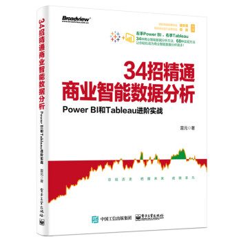 34招精通商业智能数据分析：Power BI和Tableau进阶实战