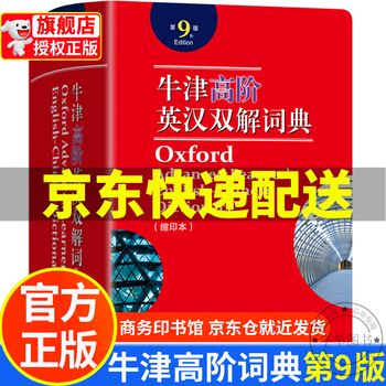 牛津高阶英汉双解词典（版本自选）第9版 第10版 英汉双语词典初中高中大学适用中考高考大学英语四级词典工具书商务印书馆 牛津高阶英汉双解词典第9版缩印版