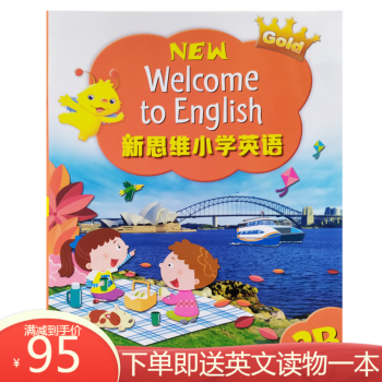 香港朗文新思维小学英语 国内版 new welcome to english 正版英语教材 新思维（2B课本）