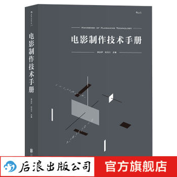 电影制作技术手册 北京电影学院影视制作百科全书  后浪