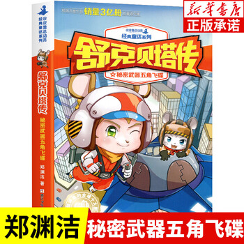 郑渊洁经典童话系列书 舒克和贝塔历险记皮皮鲁总动员皮皮鲁与鲁西西
