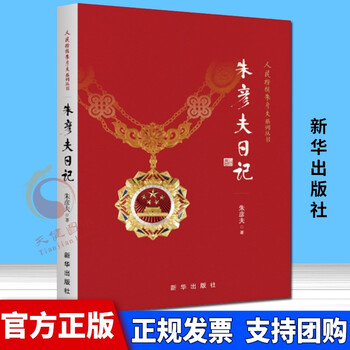 朱彦夫日记人民楷模朱彦夫系列丛书朱彦夫生平事迹人物传记党政书籍