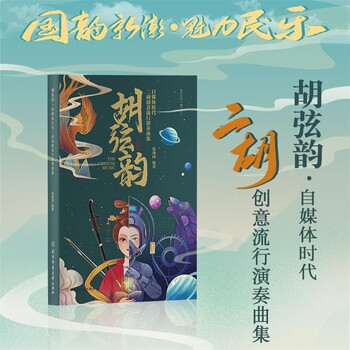 胡弦韵:自媒体时代二胡创意流行演奏曲集/张现同 北京体育大学出版社