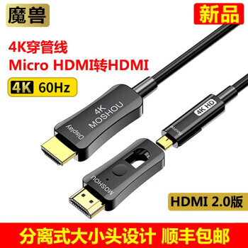 魔兽2.0版光纤Micro HDMI转HDMI线直播投影电脑高清视频线单头双头穿管线4K@60Hz 4K 光纤HDMI 单头穿管线 8米