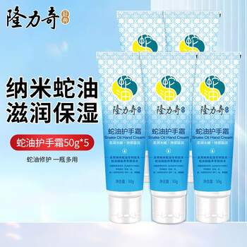 隆力奇（LONGRICH）蛇油护手霜补水保湿防干裂防冻手霜手足护理男女清爽不油腻 蛇油护手霜50g*5支