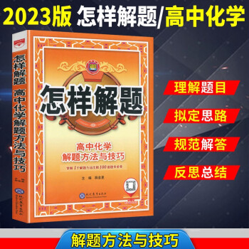 2023新版怎样解题高中化学解题方法与技巧高中必修选修高考总复习通用高中化学解题题典掌握解题技巧