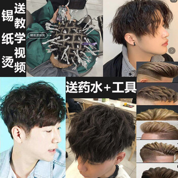 锡纸烫发套装男士锡纸烫电发根蓬松定型冷烫精热烫发水家用卷发定位烫 图片价格品牌报价 京东