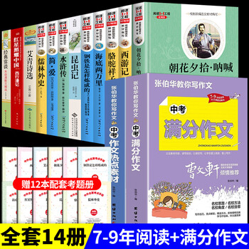 14册初中必读名著 满分作文
