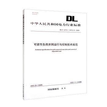 DL/T 2473.1～2473.13—2022 可调节负荷并网运行与控制技术规范