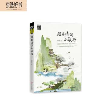 图说天下·国家地理系列：跟着诗词去旅行【11-14岁】暑假作业 一升二暑假衔接 小升初暑假衔接