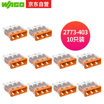 万可 WAGO 接线端子 插拔式三孔电线连接器10只装2773-403 硬线适用