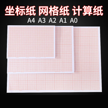 加厚坐标网格纸标准a4计算纸a3方格纸a3纸绘图纸二号图纸计算纸 a2 50