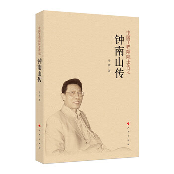 钟南山传中国工程院院士传记系列丛书