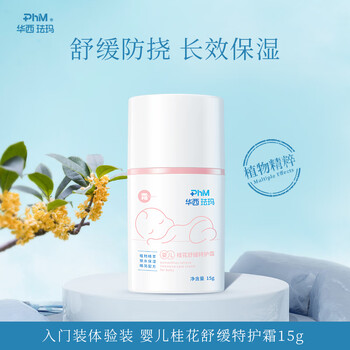 华西珐玛（Phm）便携婴儿舒缓特护桂花霜15g 缓痒保湿新生儿专用面霜重点呵护