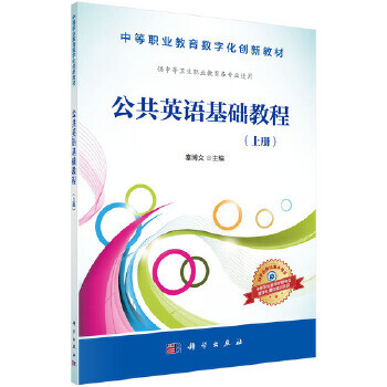 公共英语基础教程秦博文 科学出版社 秦博文 摘要书评试读 京东图书