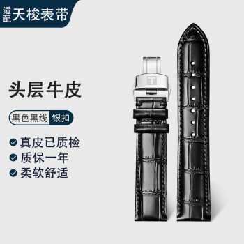 乐态代用天梭表带男手表带男女1853力洛克俊雅海星卡森杜鲁尔牛皮 黑色黑线【银色蝴蝶扣】含工具 20mm