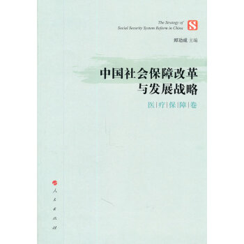 中国社会保障改革与发展战略：保障卷 社会科学 书籍
